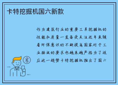 卡特挖掘机国六新款