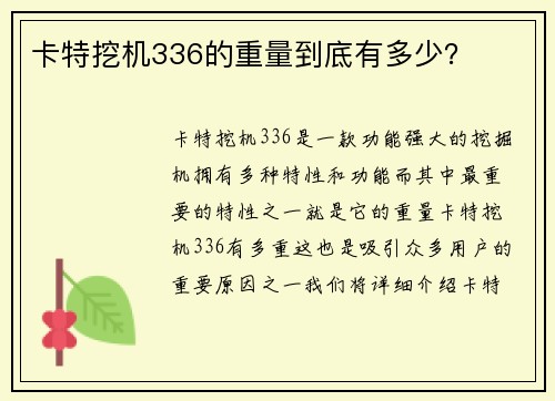 卡特挖机336的重量到底有多少？