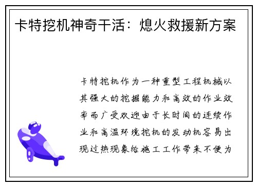 卡特挖机神奇干活：熄火救援新方案