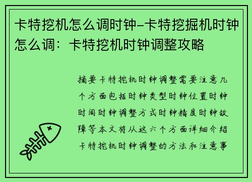 卡特挖机怎么调时钟-卡特挖掘机时钟怎么调：卡特挖机时钟调整攻略
