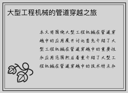 大型工程机械的管道穿越之旅