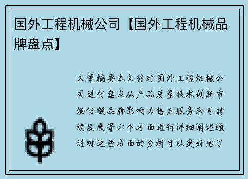 国外工程机械公司【国外工程机械品牌盘点】