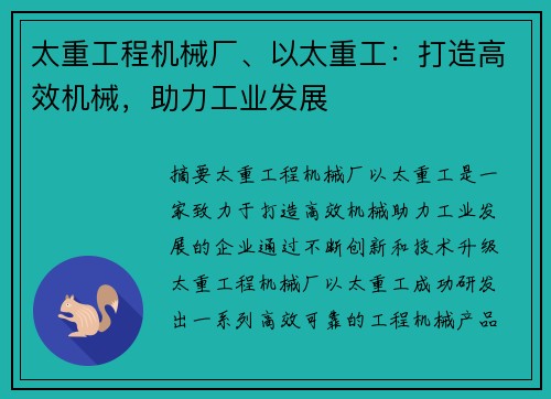 太重工程机械厂、以太重工：打造高效机械，助力工业发展