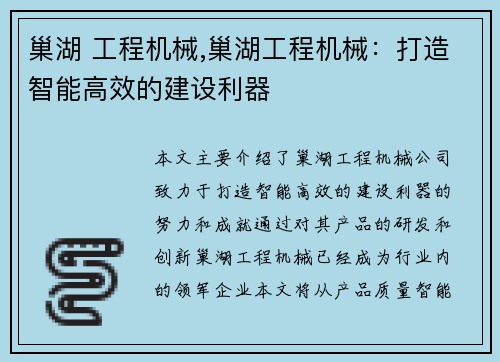 巢湖 工程机械,巢湖工程机械：打造智能高效的建设利器