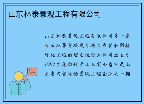 山东林泰景观工程有限公司