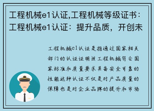 工程机械e1认证,工程机械等级证书：工程机械e1认证：提升品质，开创未来