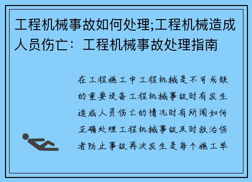 工程机械事故如何处理;工程机械造成人员伤亡：工程机械事故处理指南