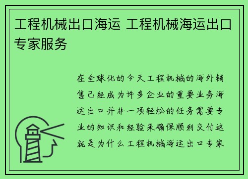 工程机械出口海运 工程机械海运出口专家服务