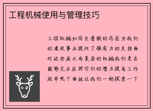 工程机械使用与管理技巧