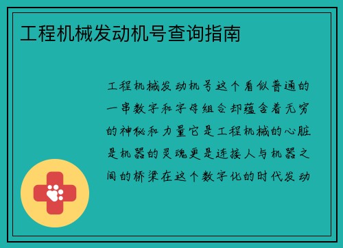 工程机械发动机号查询指南