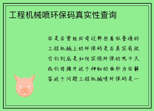 工程机械喷环保码真实性查询