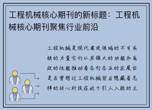 工程机械核心期刊的新标题：工程机械核心期刊聚焦行业前沿
