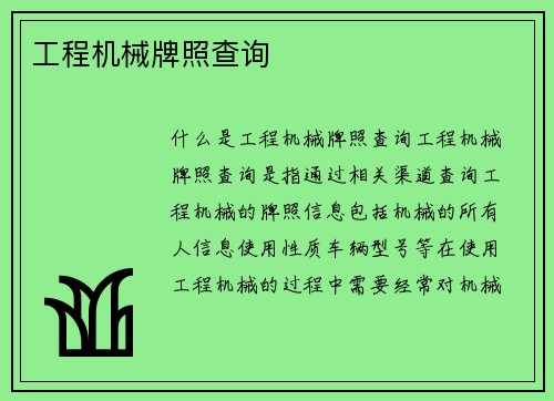 工程机械牌照查询