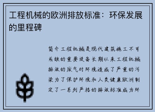 工程机械的欧洲排放标准：环保发展的里程碑