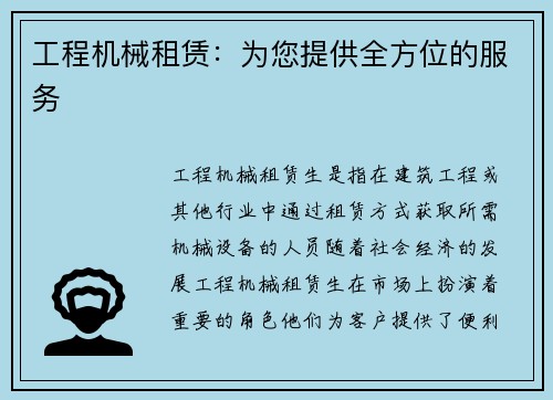 工程机械租赁：为您提供全方位的服务
