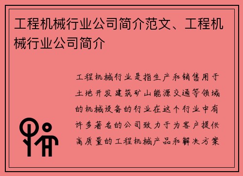 工程机械行业公司简介范文、工程机械行业公司简介