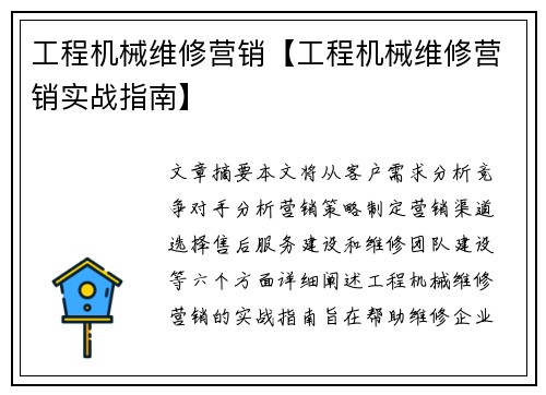 工程机械维修营销【工程机械维修营销实战指南】