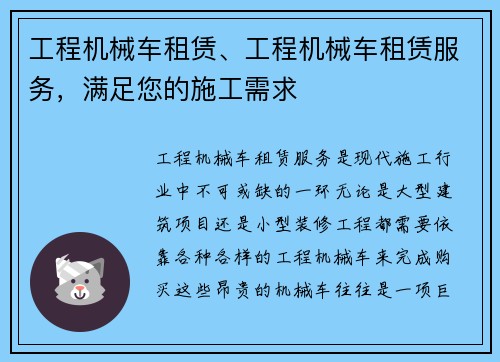工程机械车租赁、工程机械车租赁服务，满足您的施工需求