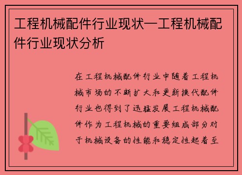 工程机械配件行业现状—工程机械配件行业现状分析