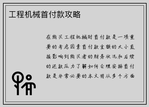 工程机械首付款攻略