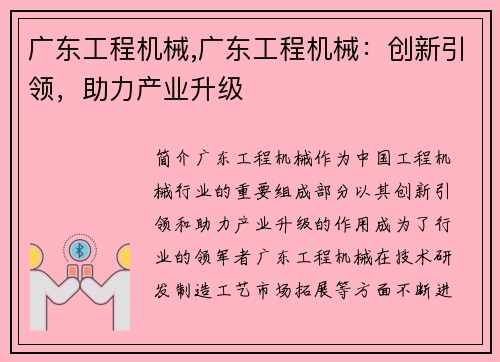 广东工程机械,广东工程机械：创新引领，助力产业升级