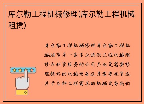 库尔勒工程机械修理(库尔勒工程机械租赁)