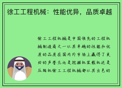 徐工工程机械：性能优异，品质卓越
