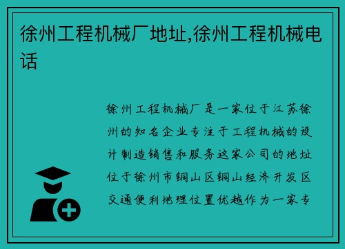 徐州工程机械厂地址,徐州工程机械电话