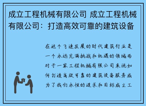 成立工程机械有限公司 成立工程机械有限公司：打造高效可靠的建筑设备服务