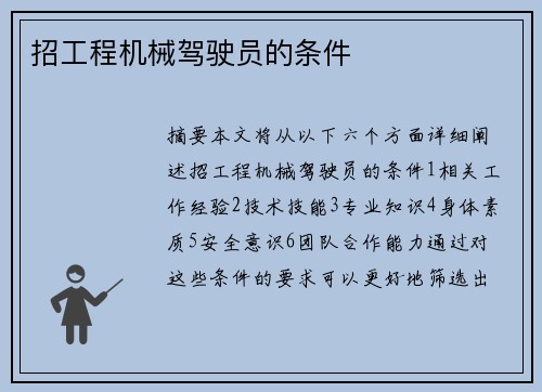 招工程机械驾驶员的条件