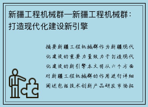 新疆工程机械群—新疆工程机械群：打造现代化建设新引擎