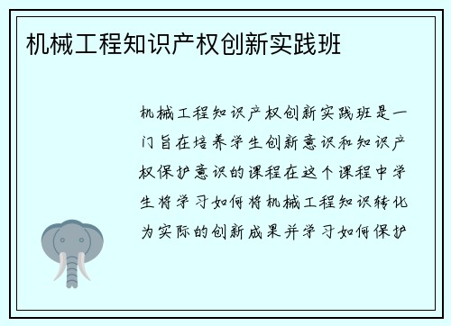 机械工程知识产权创新实践班