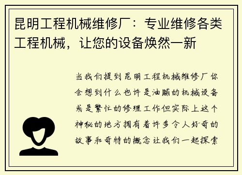 昆明工程机械维修厂：专业维修各类工程机械，让您的设备焕然一新