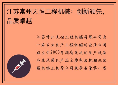 江苏常州天恒工程机械：创新领先，品质卓越