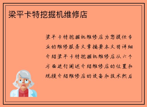 梁平卡特挖掘机维修店