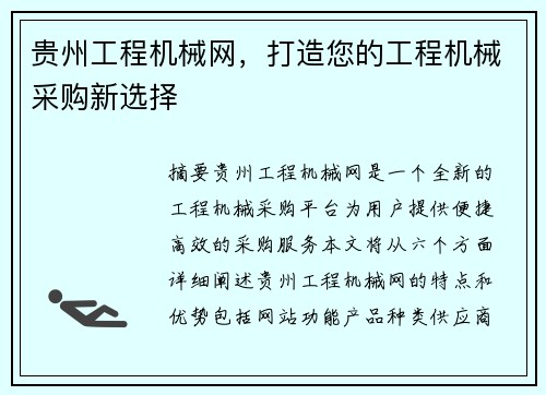 贵州工程机械网，打造您的工程机械采购新选择