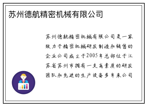 苏州德航精密机械有限公司