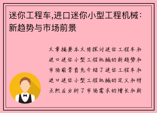 迷你工程车,进口迷你小型工程机械：新趋势与市场前景