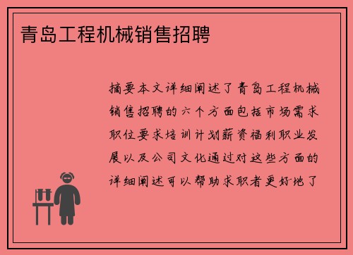 青岛工程机械销售招聘