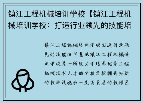 镇江工程机械培训学校【镇江工程机械培训学校：打造行业领先的技能培训基地】