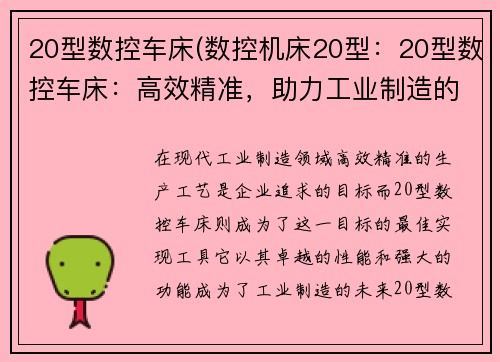 20型数控车床(数控机床20型：20型数控车床：高效精准，助力工业制造的未来)