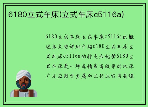 6180立式车床(立式车床c5116a)