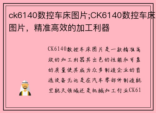 ck6140数控车床图片;CK6140数控车床图片，精准高效的加工利器