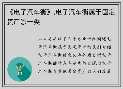 《电子汽车衡》,电子汽车衡属于固定资产哪一类