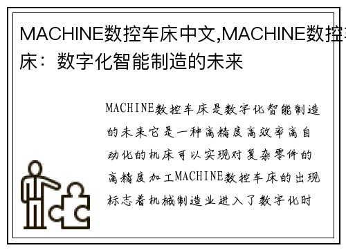 MACHINE数控车床中文,MACHINE数控车床：数字化智能制造的未来