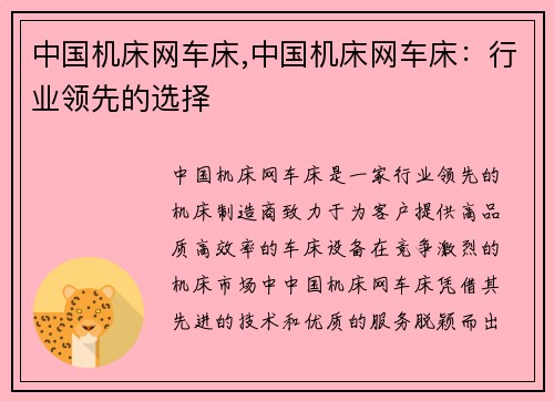 中国机床网车床,中国机床网车床：行业领先的选择