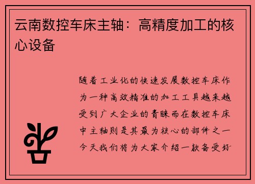 云南数控车床主轴：高精度加工的核心设备