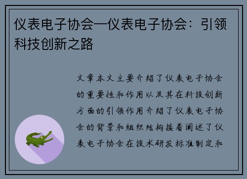 仪表电子协会—仪表电子协会：引领科技创新之路