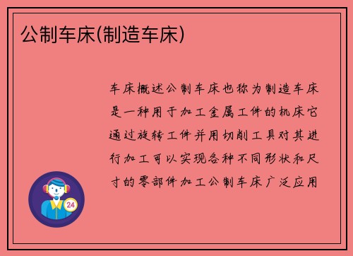 公制车床(制造车床)