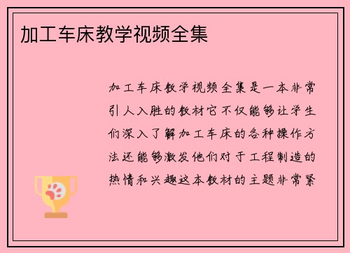 加工车床教学视频全集
